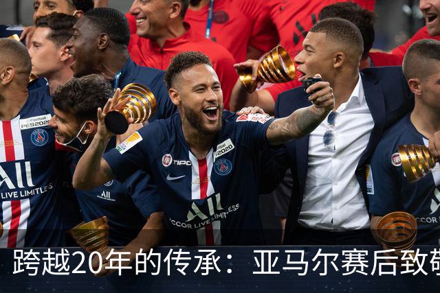 跨越20年的传承：亚马尔赛后致敬梅西，球王起身相迎完成“交接”