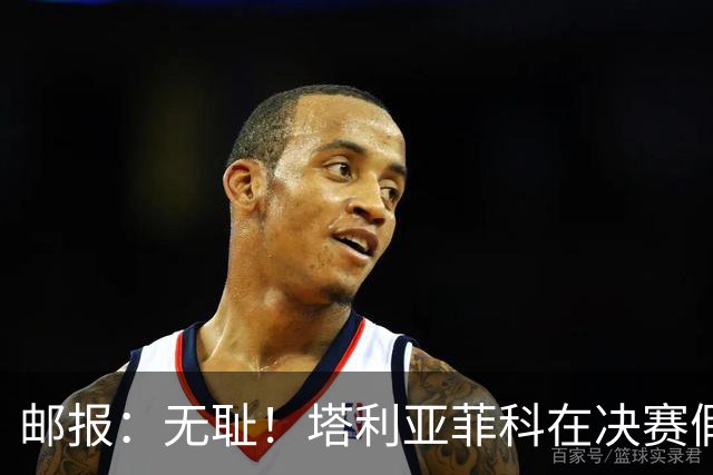 邮报：无耻！塔利亚菲科在决赛假装受伤，试图阻止恩佐被罚下