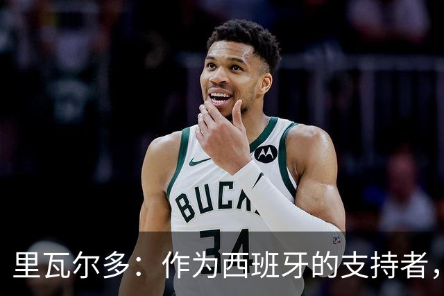 里瓦尔多：作为西班牙的支持者，我很兴奋，这个冠军实至名归