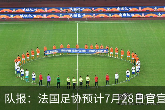 队报：法国足协预计7月28日官宣齐达内上任，双方将签约四年