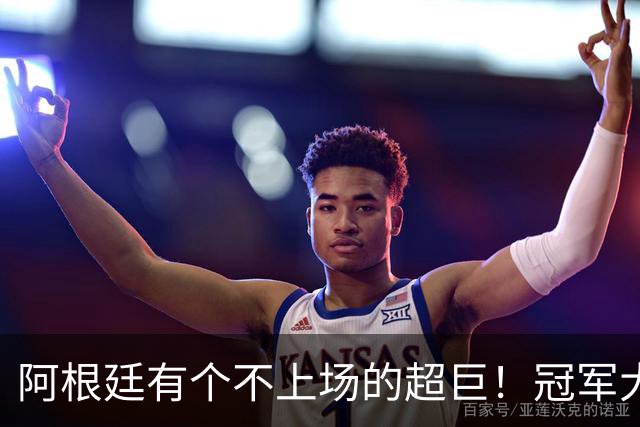 阿根廷有个不上场的超巨！冠军大帅再显神奇，3个特质德尚也难比