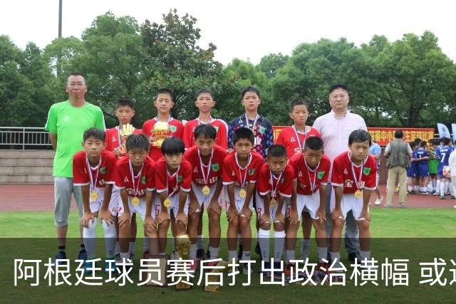 阿根廷球员赛后打出政治横幅 或遭国际足联处罚(图)