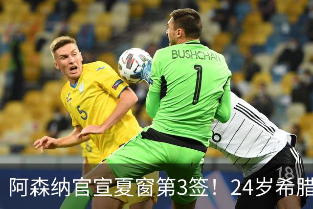 阿森纳官宣夏窗第3签！24岁希腊边锋4000万欧加盟，将穿17号球衣