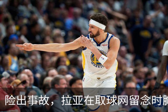 险出事故，拉亚在取球网留念时胸前的奖牌被网绳勾住