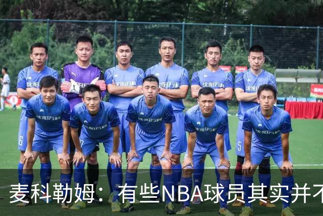 麦科勒姆：有些NBA球员其实并不喜欢打篮球 只是他们擅长于此而已