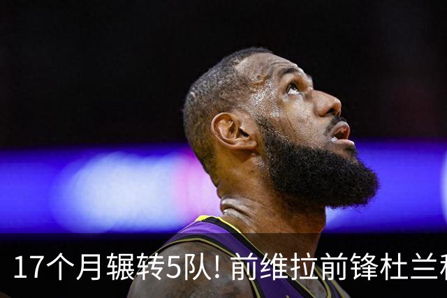 17个月辗转5队! 前维拉前锋杜兰租借加盟本菲卡 4次转会仅进19球3助
