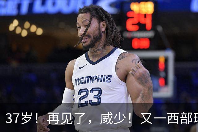 37岁！再见了，威少！又一西部球队决定放弃