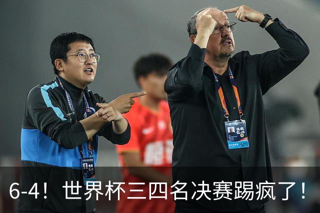 6-4！世界杯三四名决赛踢疯了！萨卡戴帽英格兰首拿季军，4项纪录一夜刷爆