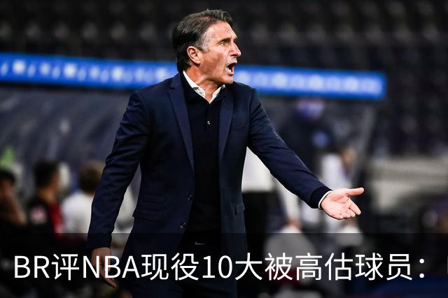 BR评NBA现役10大被高估球员：申京第9、里夫斯第10！