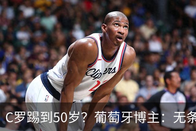 C罗踢到50岁？葡萄牙博主：无条件支持，哪怕他和国家队一起变烂
