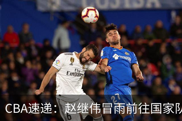 CBA速递：赵继伟冒雨前往国家队，新疆男篮敲定主教练，北京男篮接近签约布朗，易建联最新发声！