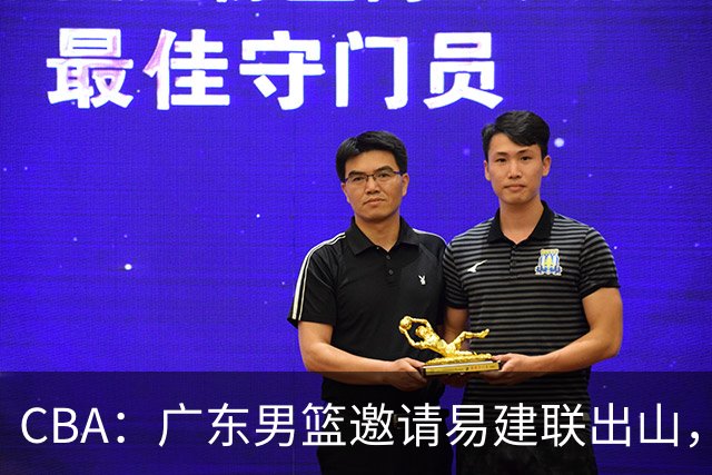CBA：广东男篮邀请易建联出山，一线外援出走原因出炉，段睿骐主动选择辽宁，朱芳雨下一步工作敲定