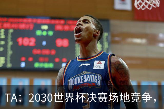 TA：2030世界杯决赛场地竞争，伯纳乌领先诺坎普