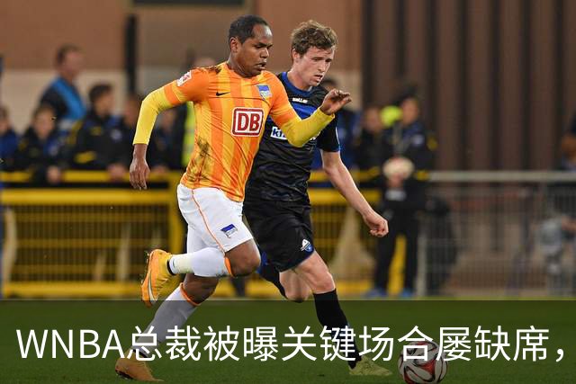 WNBA总裁被曝关键场合屡缺席，两届全明星发声：球员感觉群龙无首